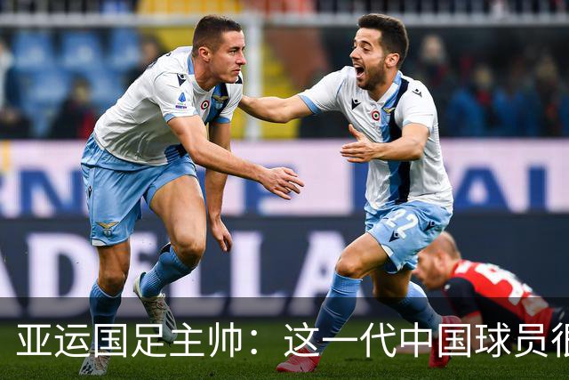 亚运国足主帅：这一代中国球员很有机会打进世界杯