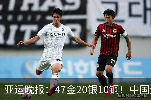 亚运晚报：47金20银10铜！中国遥遥领先！前4日游泳队狂揽21金，徐嘉余成金牌王