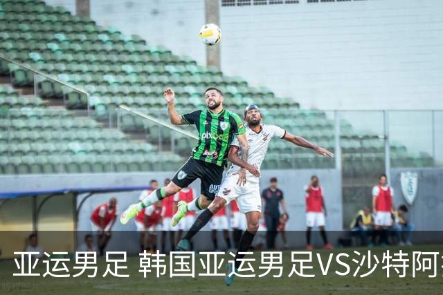 亚运男足 韩国亚运男足VS沙特阿拉伯亚足 分析预测参考