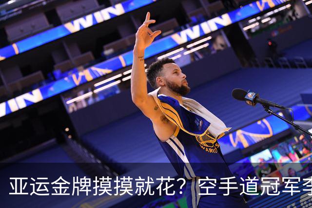 亚运金牌摸摸就花？空手道冠军李巧巧晒磨损后金牌