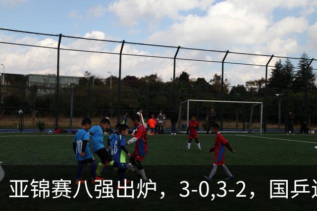 亚锦赛八强出炉，3-0,3-2，国乒连赢两场，林诗栋轻松温瑞博惊险