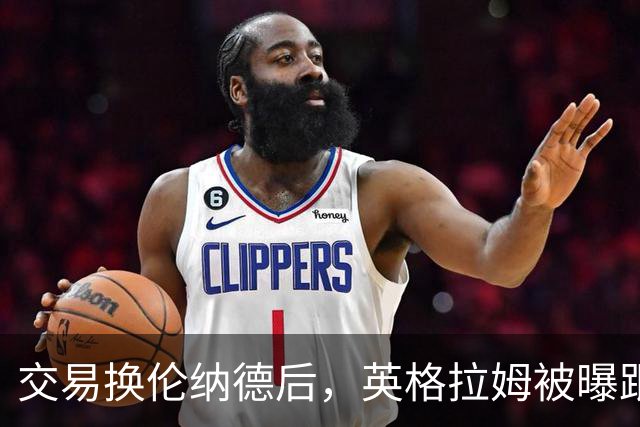 交易换伦纳德后，英格拉姆被曝跟腱部分撕裂将缺席赛季开局
