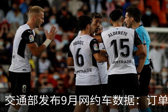 交通部发布9月网约车数据：订单近10亿单，行业大洗牌已经开始