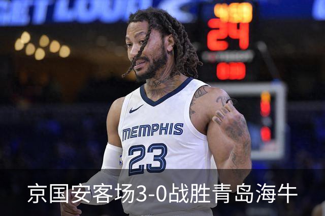 京国安客场3-0战胜青岛海牛