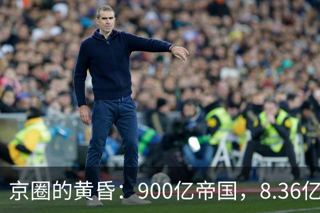 京圈的黄昏：900亿帝国，8.36亿卖身
