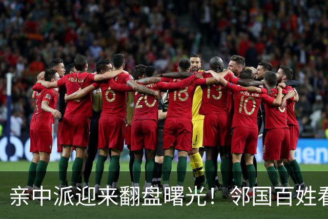 亲中派迎来翻盘曙光！邻国百姓看得清楚，这个人会把国家带入深渊
