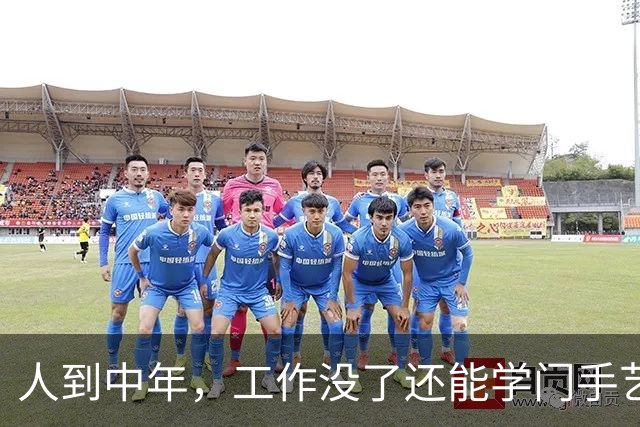 人到中年，工作没了还能学门手艺？网友：认知以外的钱果然人赚不到