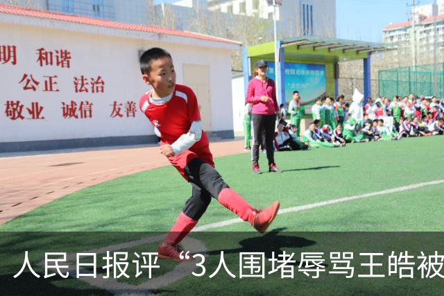 人民日报评“3人围堵辱骂王皓被拘”：体育畸形“饭圈”引发强烈公愤，不乏未成年人实施极端言行，灰色利益链条与平台责任缺位不容忽视