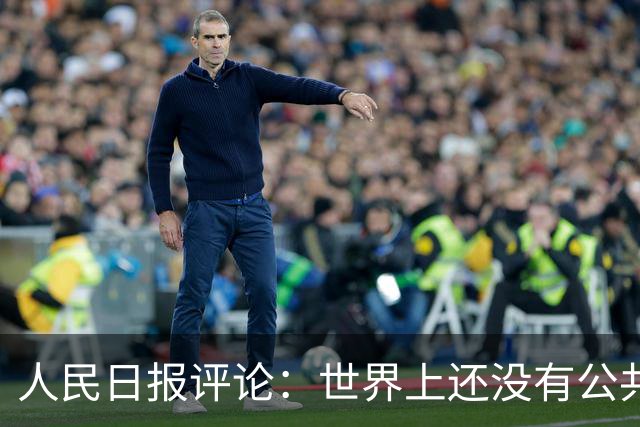 人民日报评论：世界上还没有公共养老金制度破产的先例！