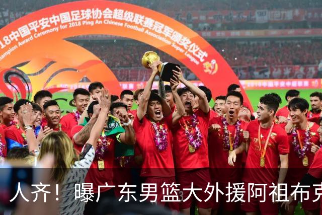 人齐！曝广东男篮大外援阿祖布克抵达球队 能否赶上揭幕战引关注
