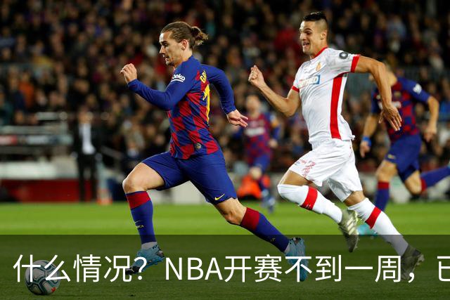 什么情况？NBA开赛不到一周，已有5人受伤缺阵，杰威恐赛季报销