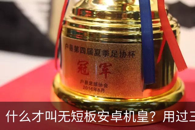 什么才叫无短板安卓机皇？用过三星S24Ultra才懂差距有多大