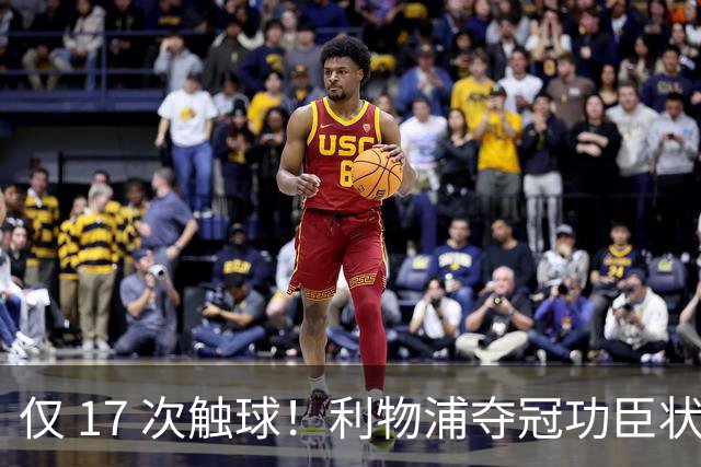 仅 17 次触球！利物浦夺冠功臣状态崩盘！伊劳拉已彻底放弃