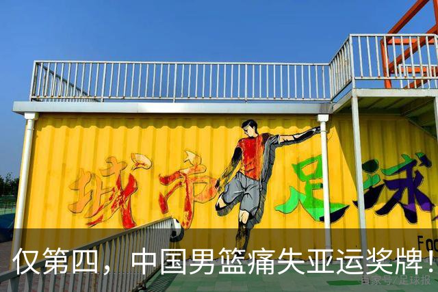 仅第四，中国男篮痛失亚运奖牌！从领先到逆转郭士强做了这个举动