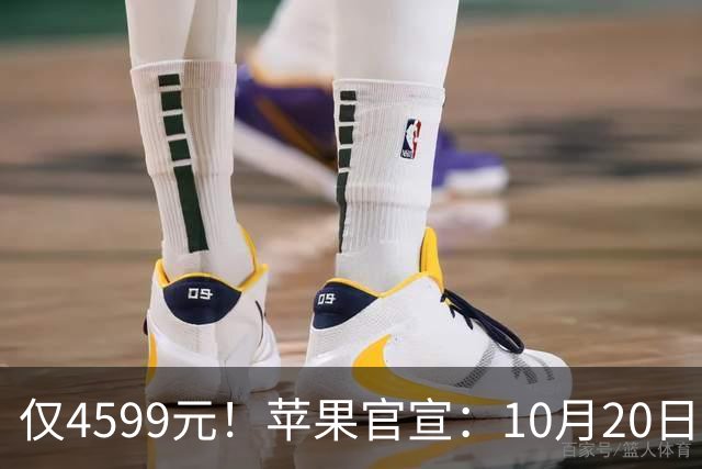 仅4599元！苹果官宣：10月20日，新iPhone全面降价