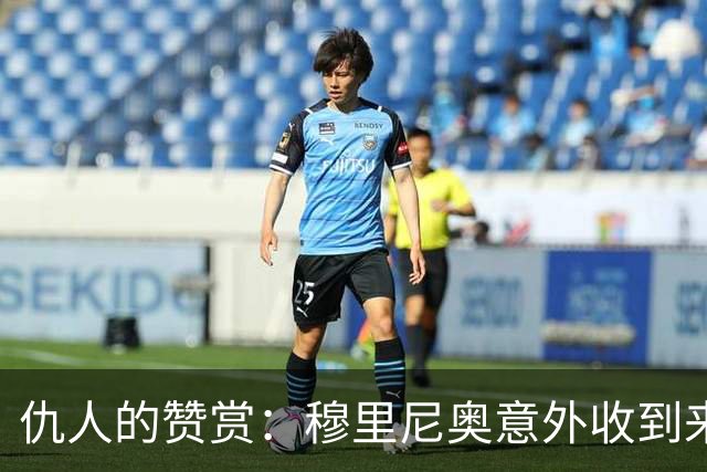 仇人的赞赏：穆里尼奥意外收到来自卡西利亚斯的信息