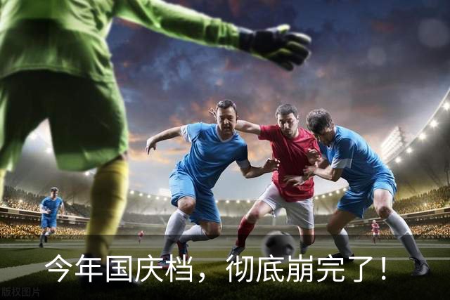 今年国庆档，彻底崩完了！