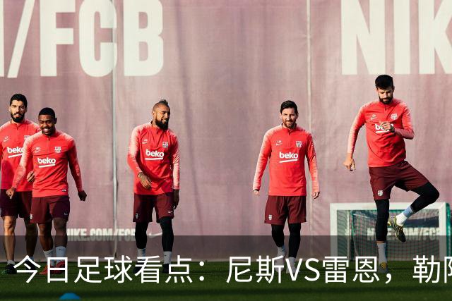 今日足球看点：尼斯VS雷恩，勒阿弗尔VS巴黎圣日耳曼，里尔VS朗斯
