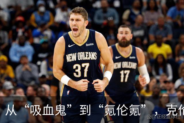 从“吸血鬼”到“氪伦氪”，克伦克如何打响口碑“翻身仗”？