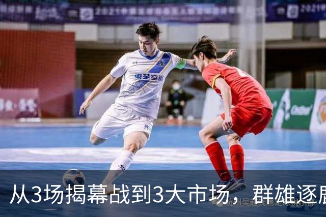 从3场揭幕战到3大市场，群雄逐鹿的NBA「新叙事」