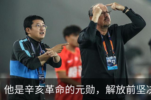 他是辛亥革命的元勋，解放前坚决不去台湾，最终“镇反”中被处决