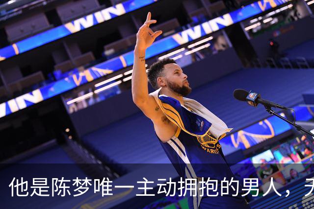 他是陈梦唯一主动拥抱的男人，无缘国乒回青岛，二人已走上相同路