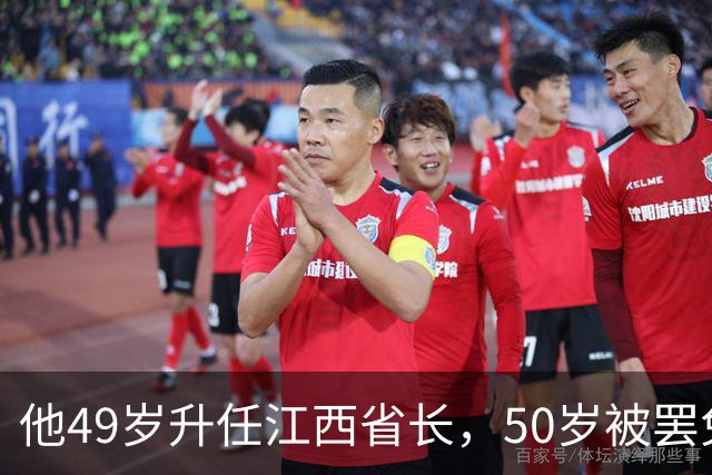 他49岁升任江西省长，50岁被罢免，51岁被判入狱2年，出狱后拒绝外商高薪聘请