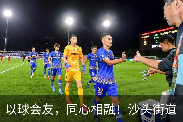 以球会友，同心相融！沙头街道“同心杯”架起深港青年连心桥