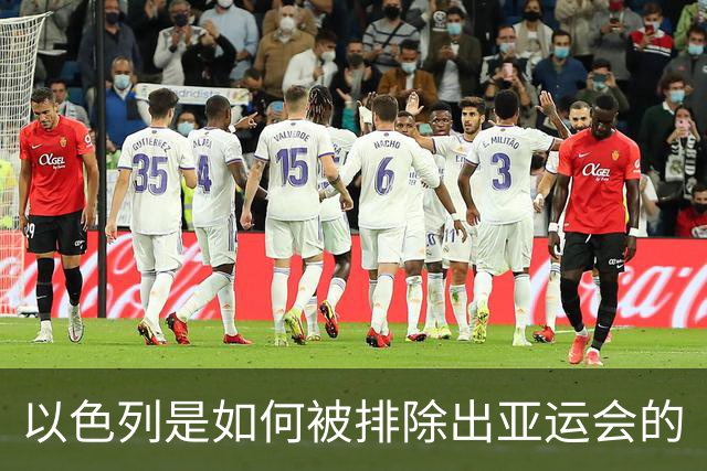 以色列是如何被排除出亚运会的