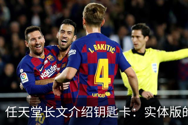 任天堂长文介绍钥匙卡：实体版的新存在 可借可二手！