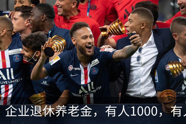 企业退休养老金，有人1000，有人5000！差距卡在缴费阶段这三道坎
