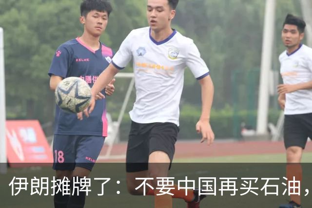 伊朗摊牌了：不要中国再买石油，提出一个新条件！