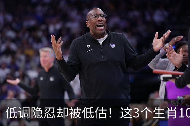 低调隐忍却被低估！这3个生肖10月中旬强势崛起，升职涨薪挡不住