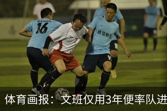 体育画报：文班仅用3年便率队进总决赛 成长速度或是NBA历史最快