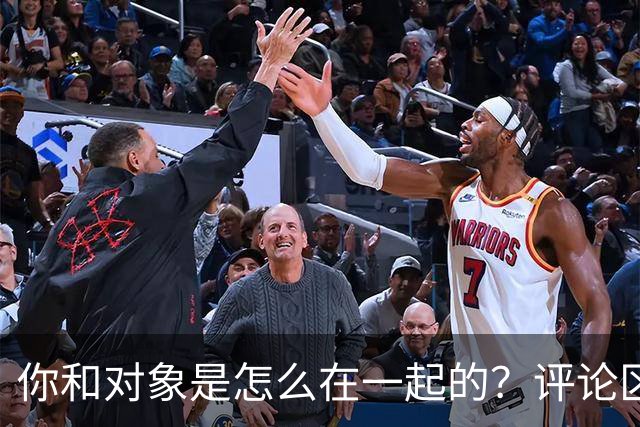 你和对象是怎么在一起的？评论区套路深啊