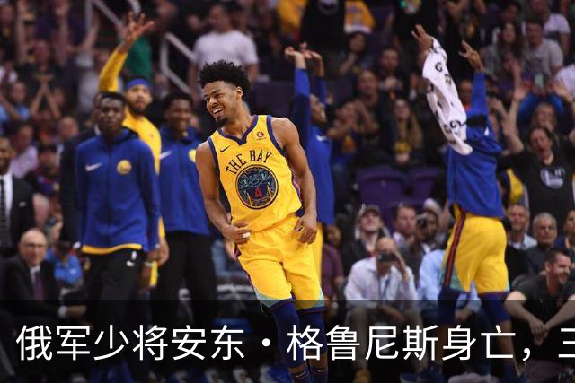俄军少将安东·格鲁尼斯身亡，三周前刚获得“俄罗斯英雄”称号