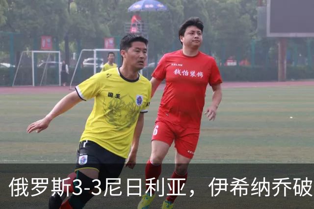 俄罗斯3-3尼日利亚，伊希纳乔破门，阿科-亚当斯扳平