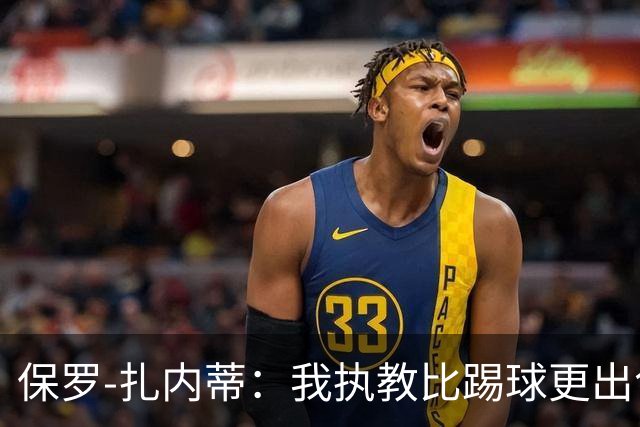 保罗-扎内蒂：我执教比踢球更出色；我们全家都支持AC米兰