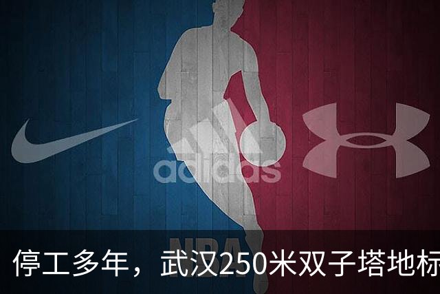 停工多年，武汉250米双子塔地标，终于又动了！
