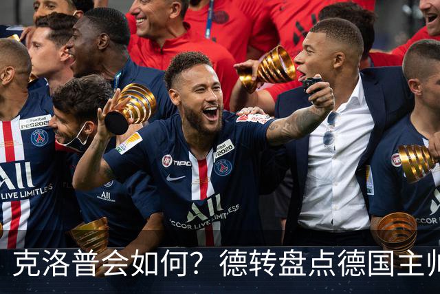 克洛普会如何？德转盘点德国主帅首秀战绩：6人赢4人平2人输