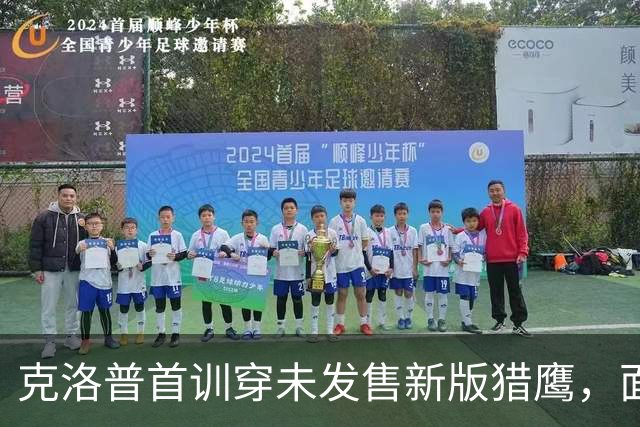 克洛普首训穿未发售新版猎鹰，面带笑容开展训练课