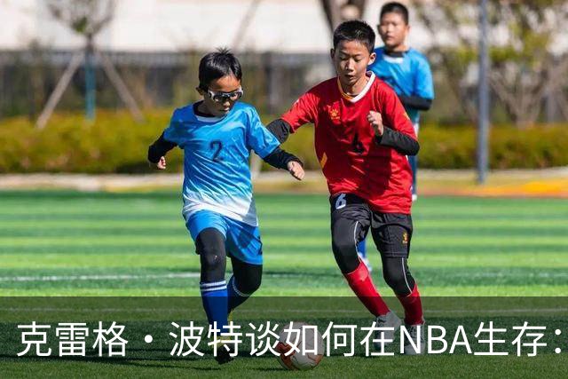克雷格·波特谈如何在NBA生存：靠防守与拼抢