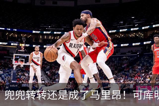 兜兜转转还是成了马里昂！可库明加为什么在勇士时，不想这么干？