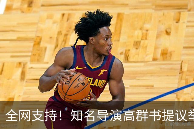 全网支持！知名导演高群书提议举办刘欢纪念演唱会，两岸四地歌手同台献唱，收益设立基金扶持新人