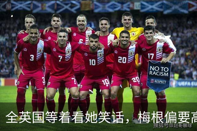 全英国等着看她笑话，梅根偏要高调回来