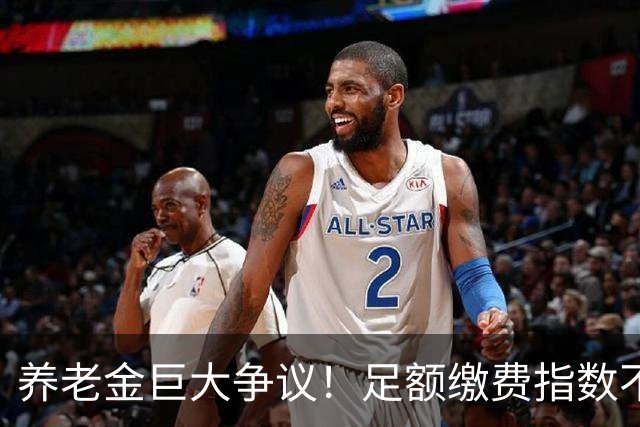 养老金巨大争议！足额缴费指数不到1，没缴费工龄指数却达到1.8