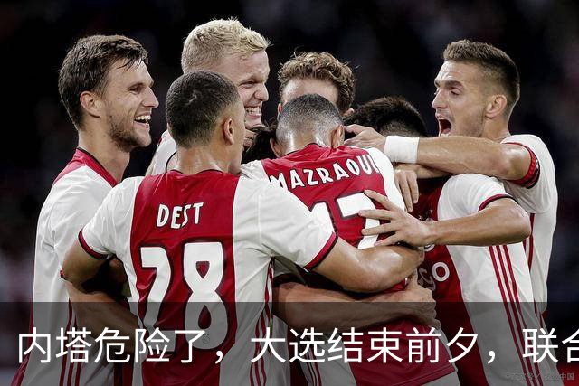内塔危险了，大选结束前夕，联合国正式定性，以色列犯下战争罪！