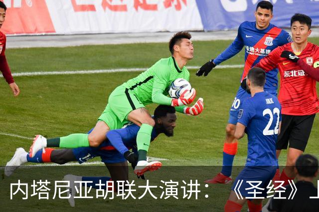 内塔尼亚胡联大演讲：《圣经》上说了，戈兰高地是我们的！结果尴尬了