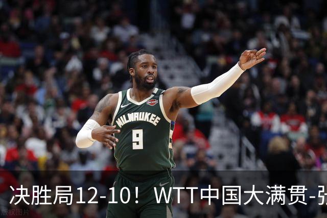 决胜局12-10！WTT中国大满贯-张本智和3-2险胜 松岛辉空横扫进16强