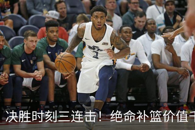 决胜时刻三连击！绝命补篮价值千金 勒布朗20+9+8无愧费城发动机